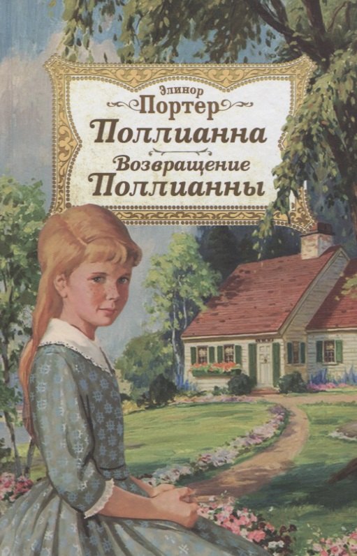 

Поллианна. Возвращение Поллианны