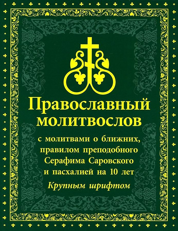 

Православный Молитвослов с молитвами о ближних, правилом преподобного Серафима Саровского и пасхалией на 10 лет. Крупным шрифтом