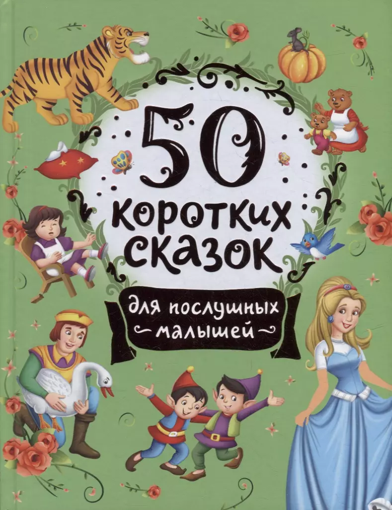 Конча Надежда Л., Торчинская Мария О. - 50 коротких сказок для послушных малышей