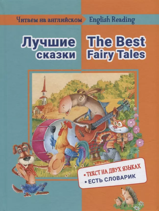 Васильева Е. М. - Лучшие сказки / The Best Fairy Tales: на русском и английском языке