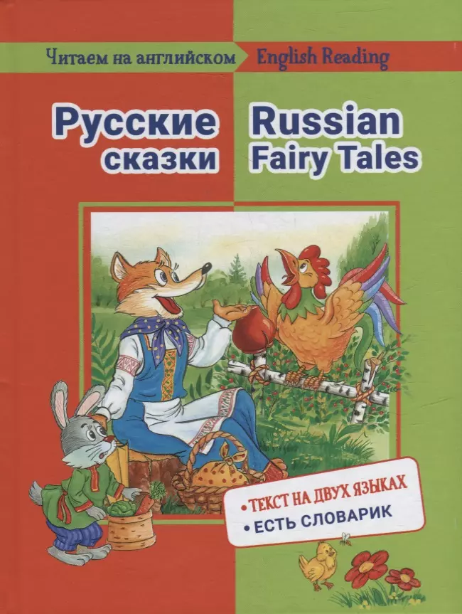 Васильева Е. М. - Русские сказки / Russian Fairy Tales: на русском и английском языке