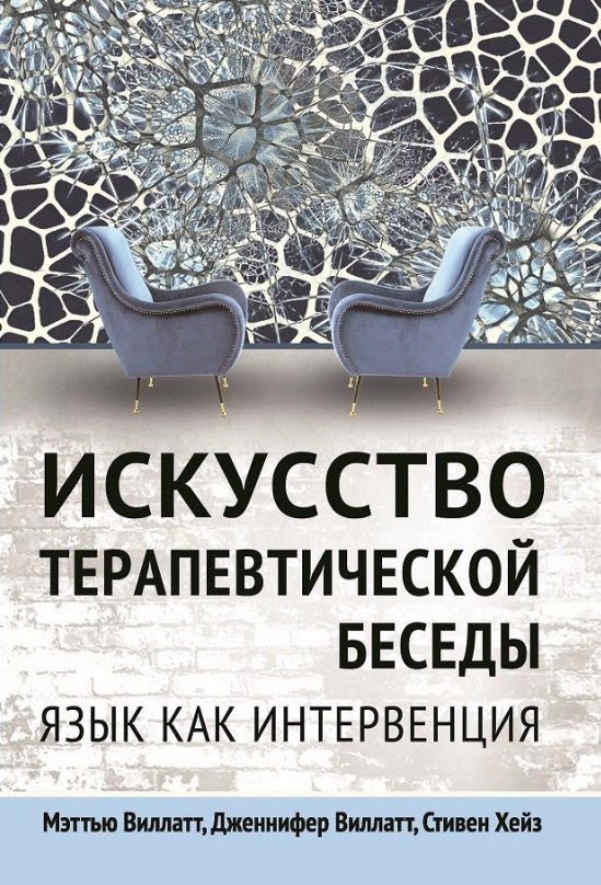 

Искусство терапевтической беседы. Язык как интервенция