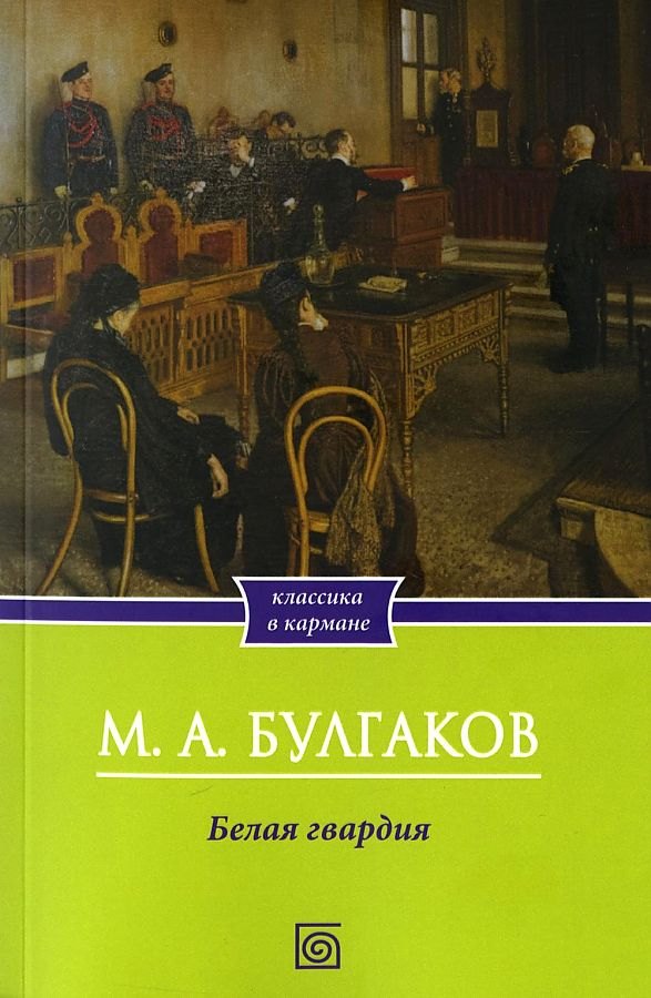

Белая гвардия: роман