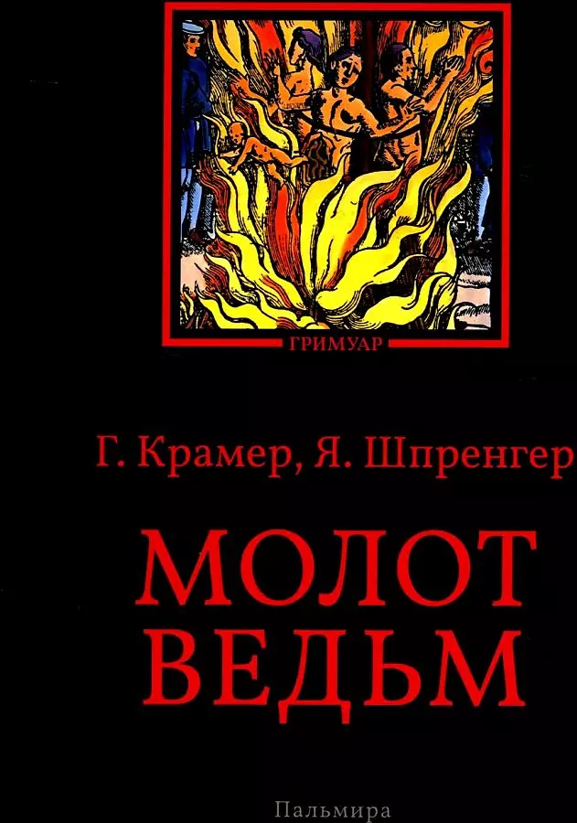 Молот ведьм книга читать онлайн бесплатно с картинками полная версия на русском