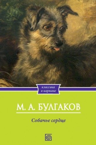

Собачье сердце