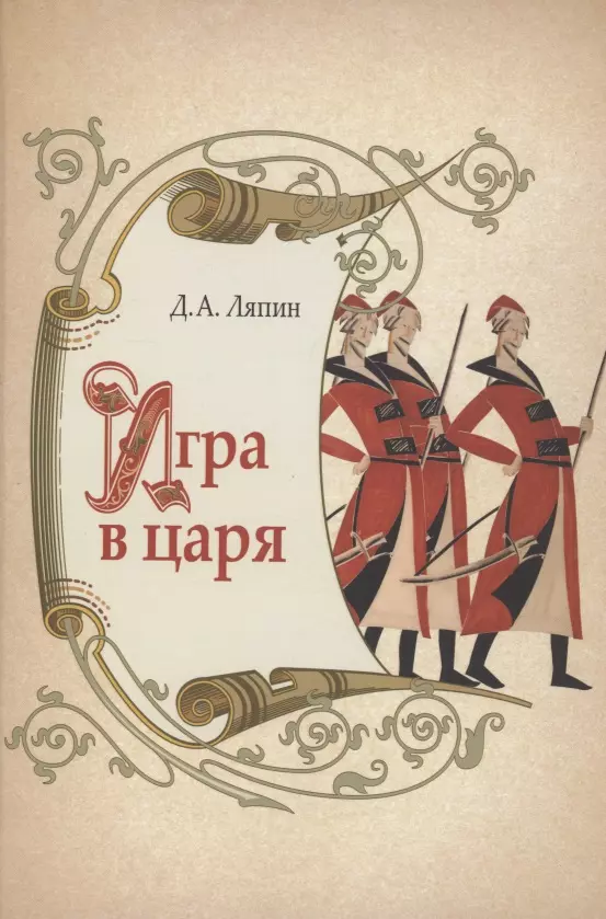 Ляпин Денис Александрович - Игра в царя: социально- политическая борьба в России во второй половине XVII века.