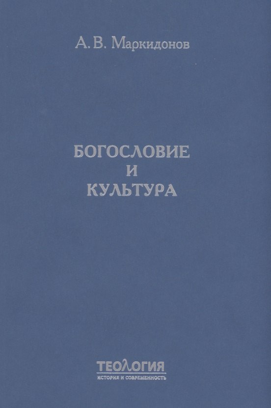 

Богословие и культура