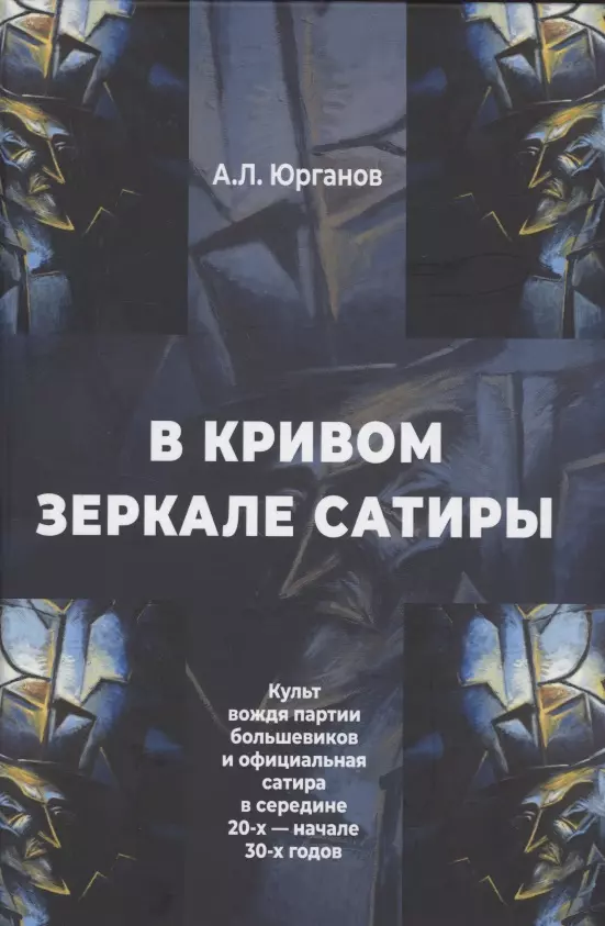 Юрганов Андрей Львович - В кривом зеркале сатиры. Культ вождя партии большевиков и официальная сатира в середине 20-х - начале 30-х годов.