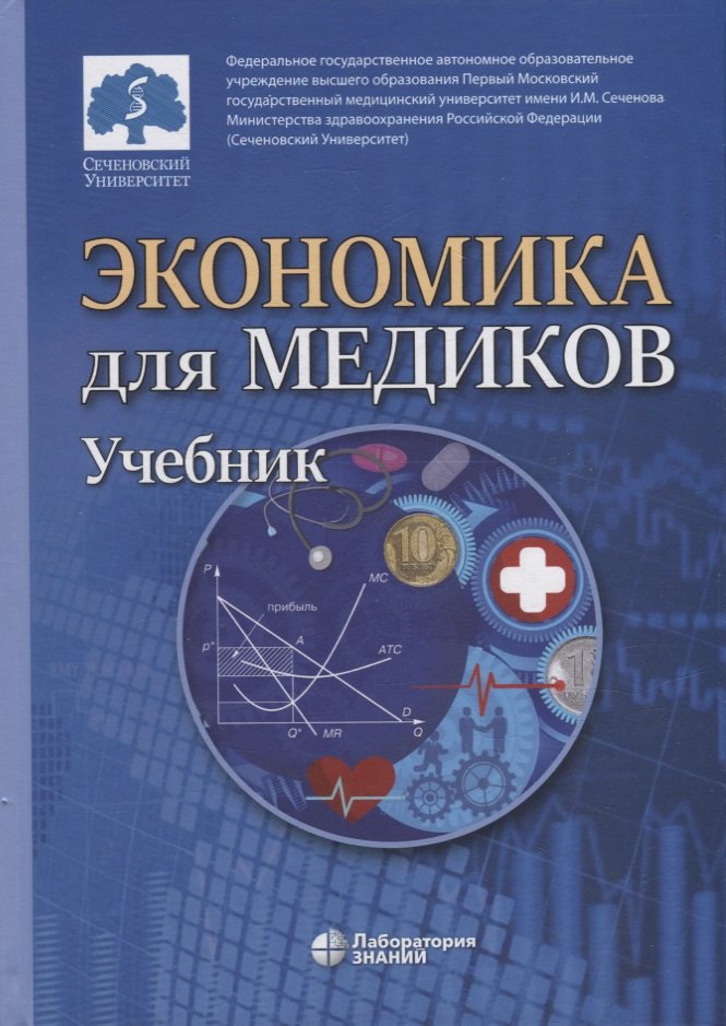 Федорова Юлия Вячеславовна - Экономика для медиков: учебник