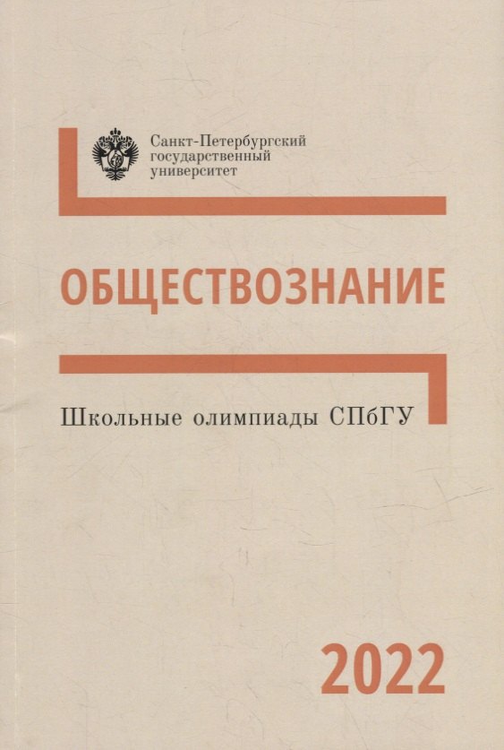 

Школьные олимпиады СПбГУ 2022. Обществознание: учебно-методическое пособие