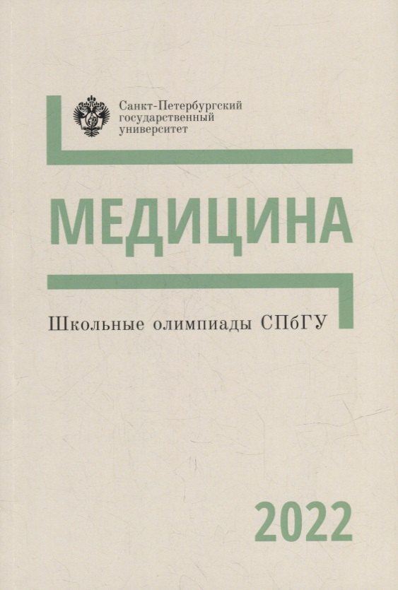 

Школьные олимпиады СПбГУ 2022. Медицина: учебно-методическое пособие
