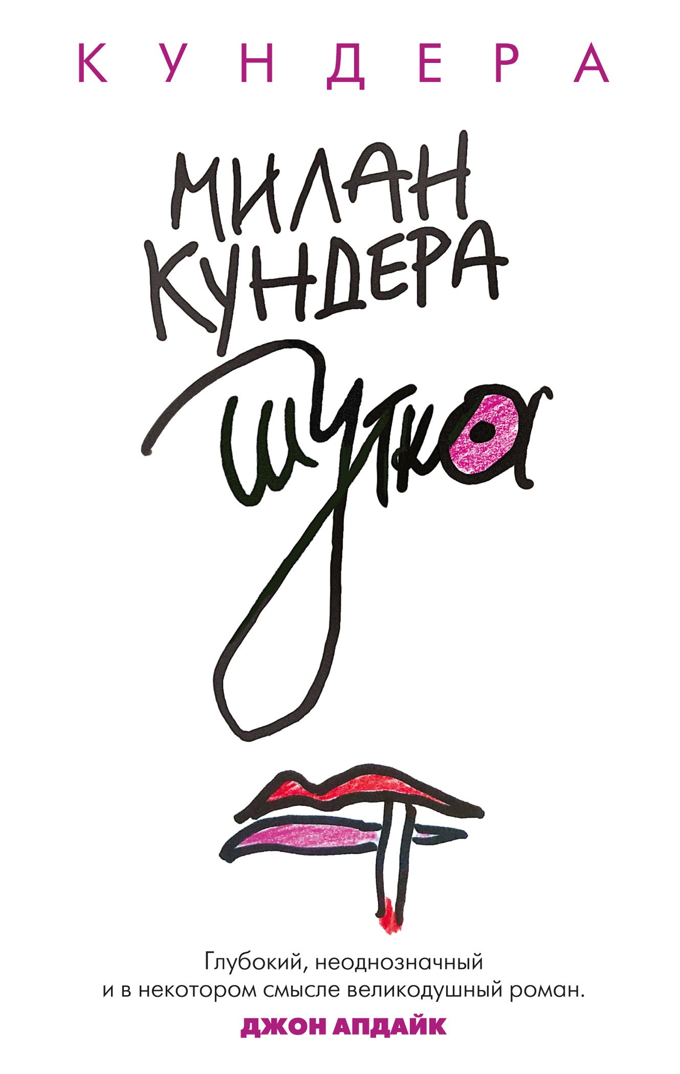 

Шутка: роман