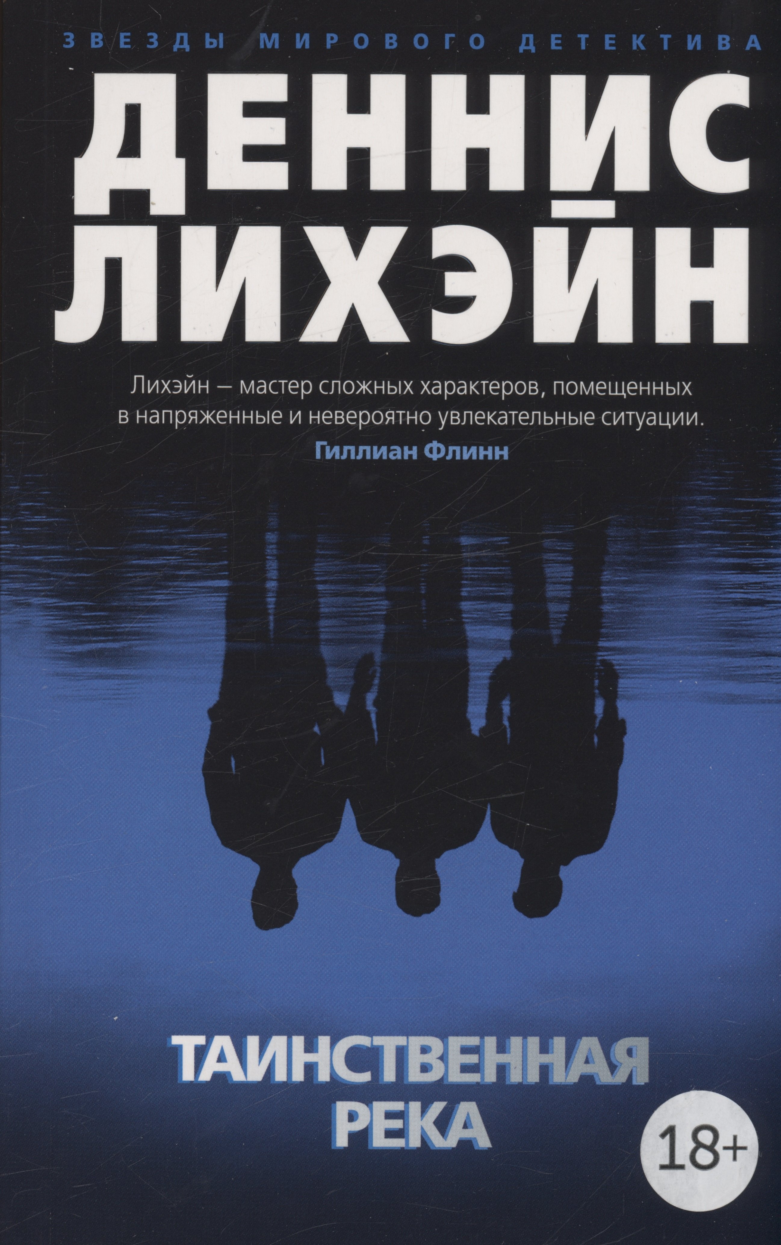 

Таинственная река: роман