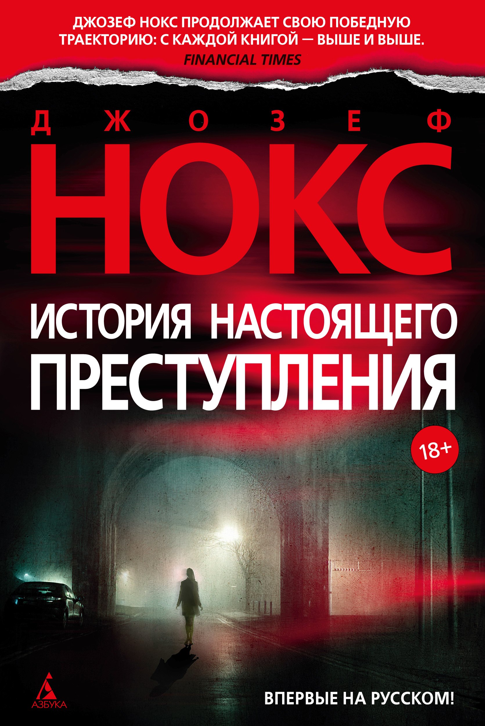 

История настоящего преступления: роман