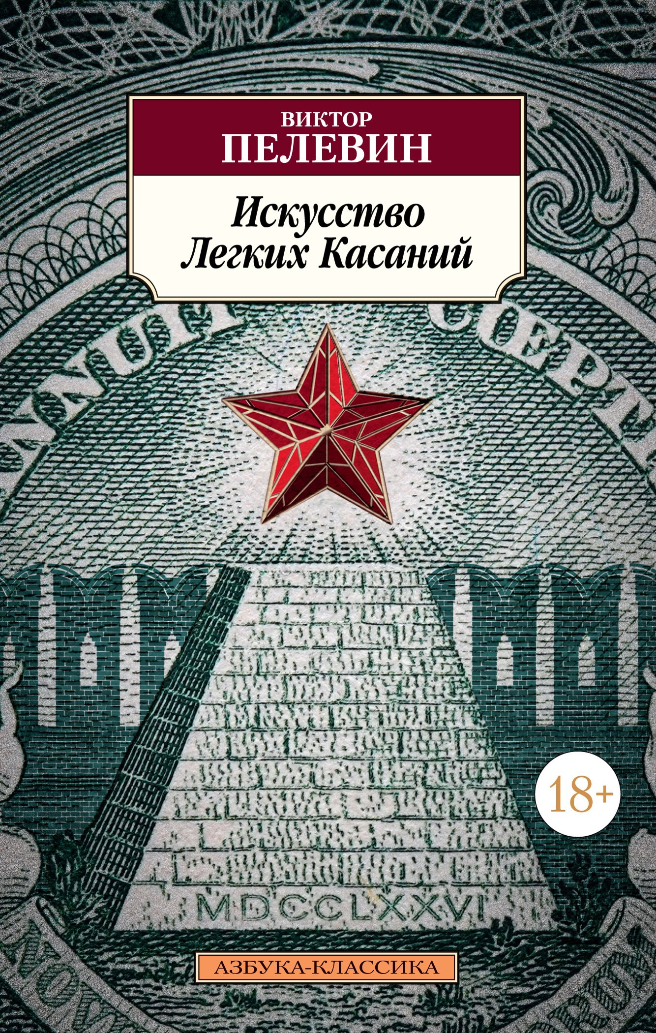 

Искусство Легких Касаний: роман