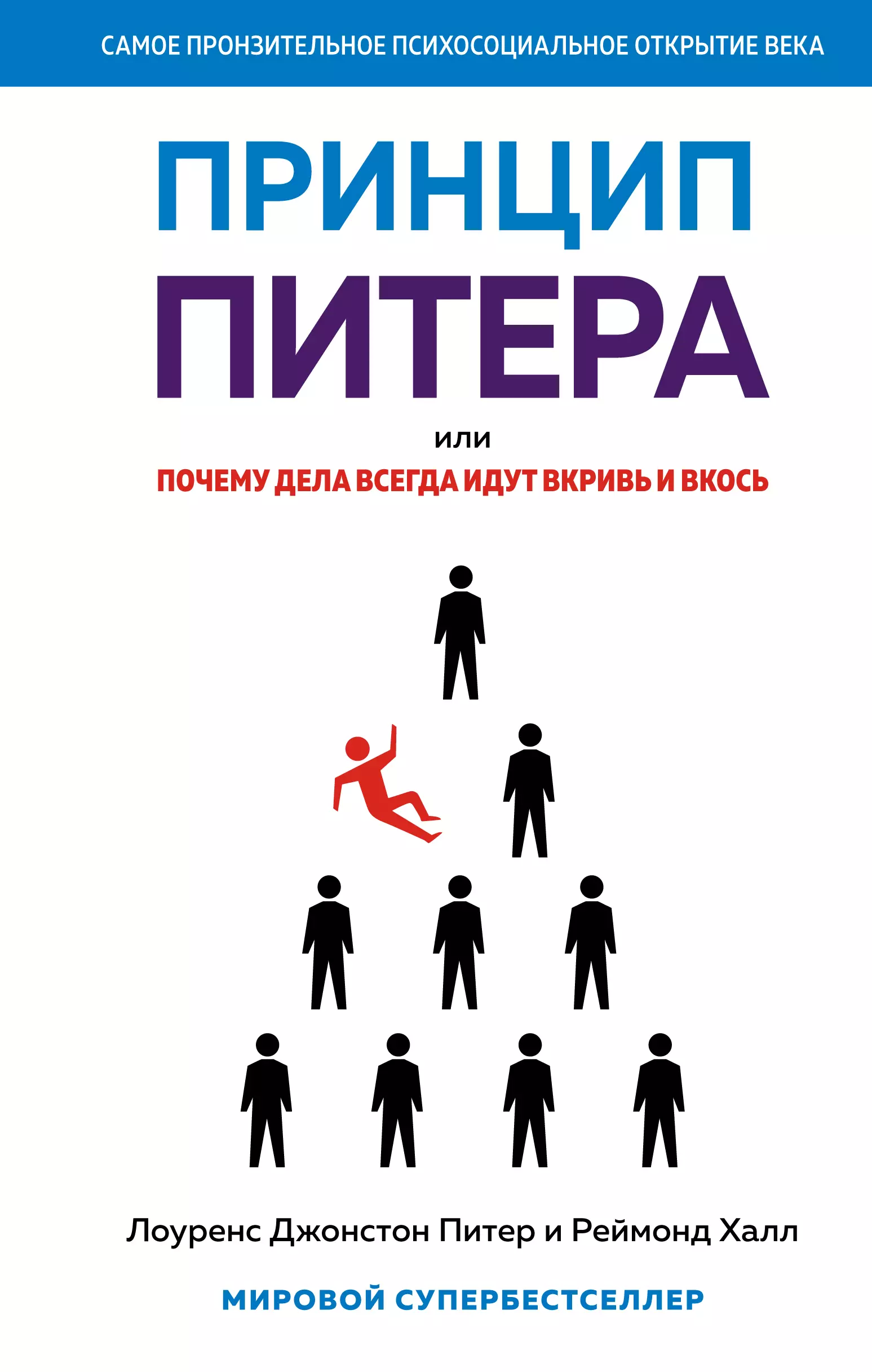 Принцип питера. Лоуренс Питер принцип. Принципы книга. Лоуренс Дж Питер принцип Питера.