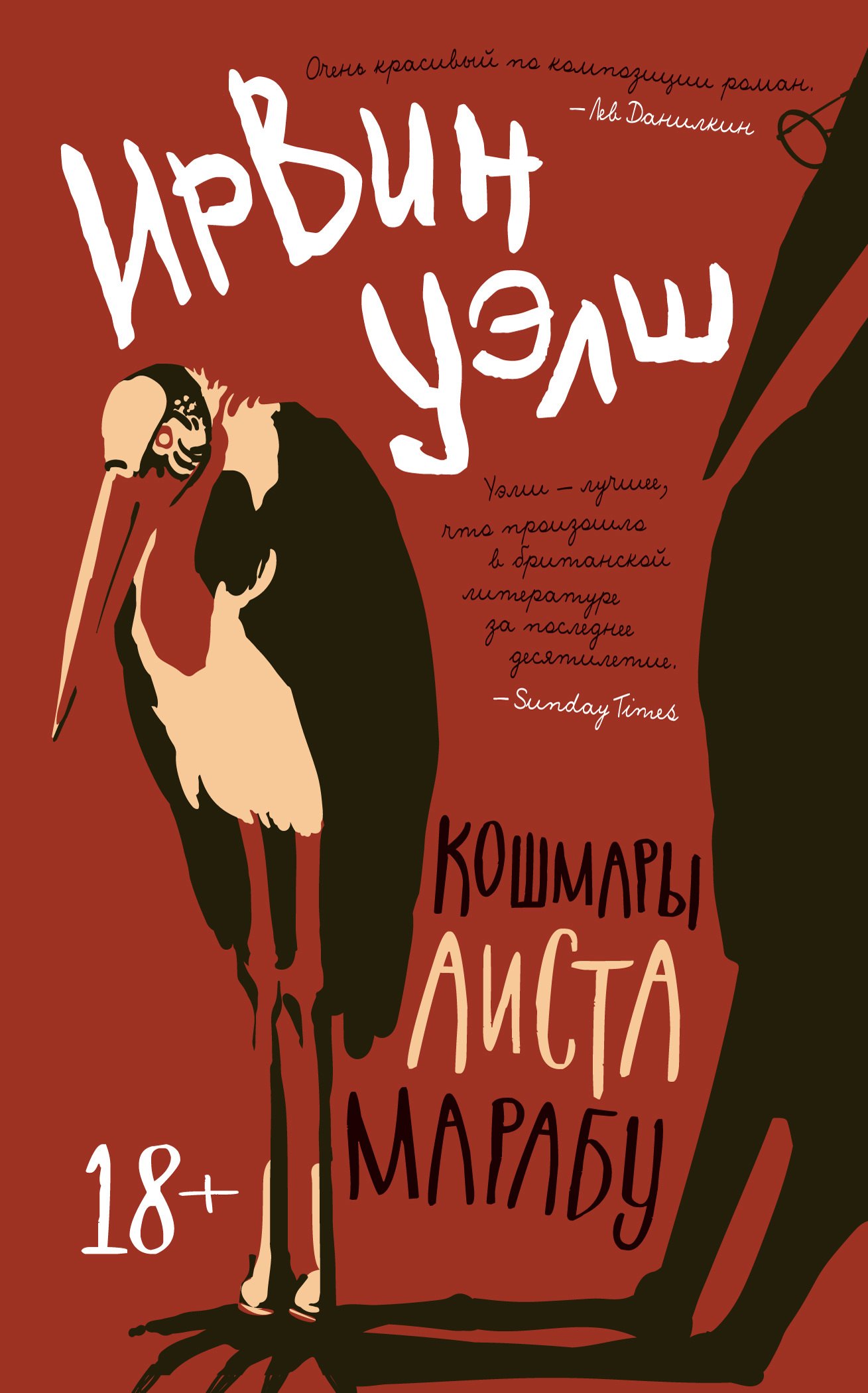 

Кошмары Аиста Марабу: роман