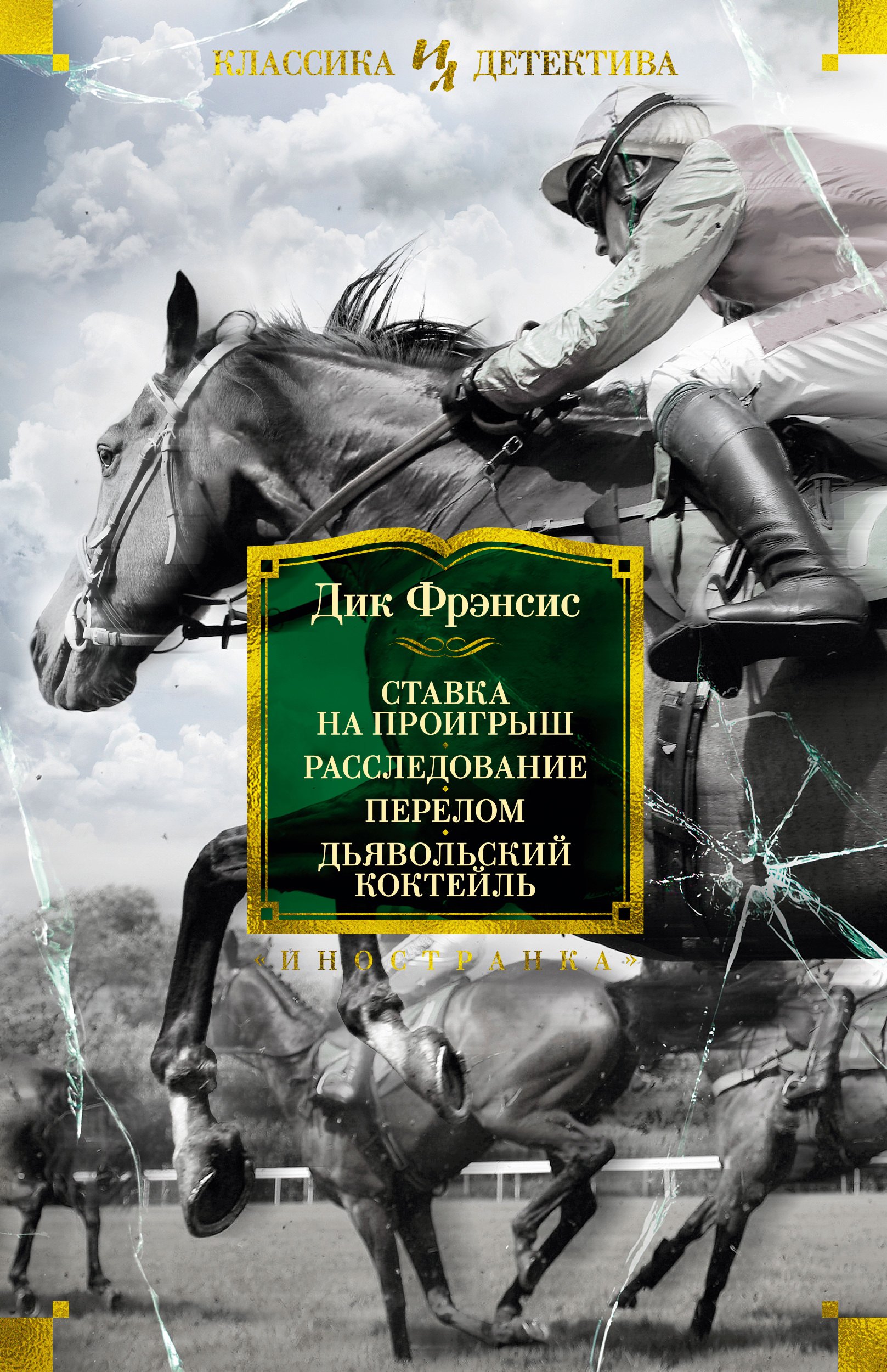 

Ставка на проигрыш. Расследование. Перелом. Дьявольский коктейль: романы