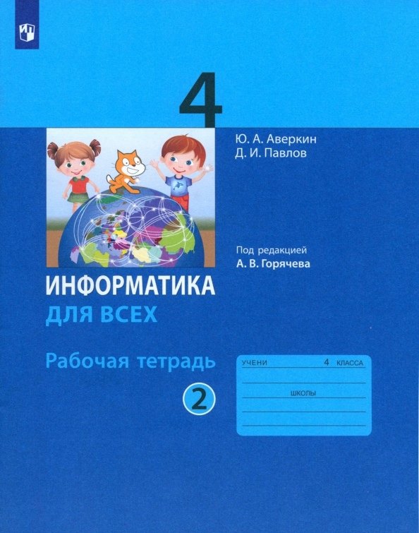 

Информатика. 4 класс. Рабочая тетрадь. В 2-х частях. Часть 2