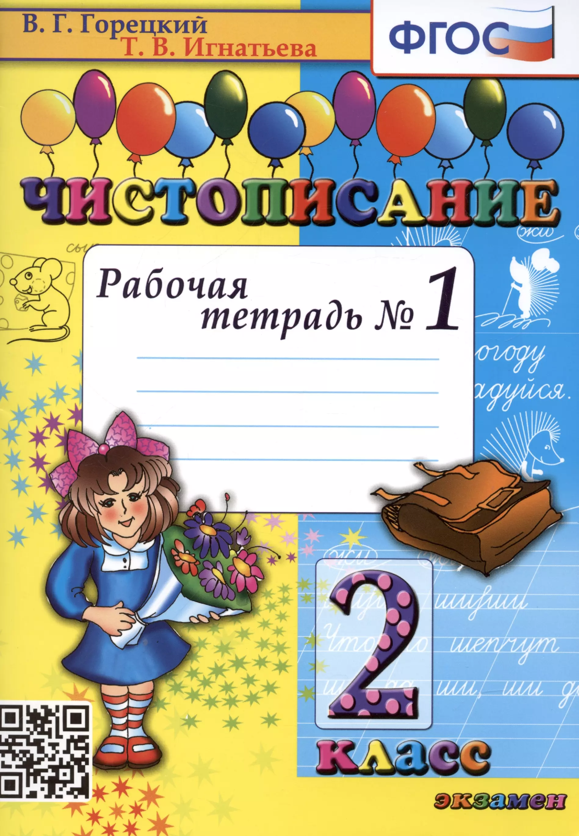 Тетради горецкого рабочие школа россии. Чистописание 2 класс Горецкий Игнатьева. Чистописание 1 кл р/т 1 Игнатьева. Чистописание 1 класс рабочая тетрадь Горецкий Игнатьева. Чистописание 2 класс Горецкий.