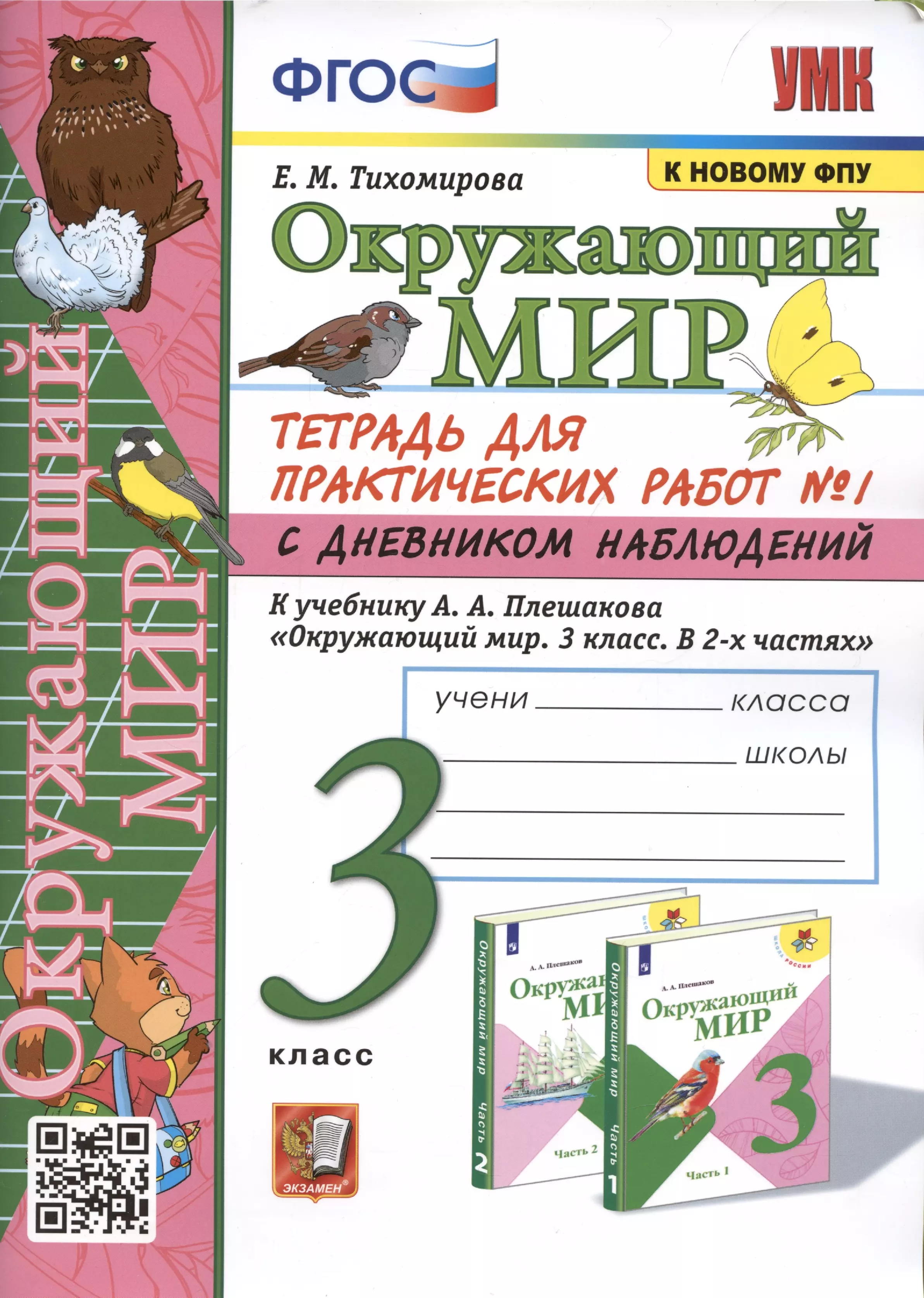 

Окружающий мир. 3 класс. Тетрадь для практических работ №1 с дневником наблюдений. К учебнику А.А. Плешакова и др. Окружающий мир. 3 класс. В 2-х частях. Часть 1