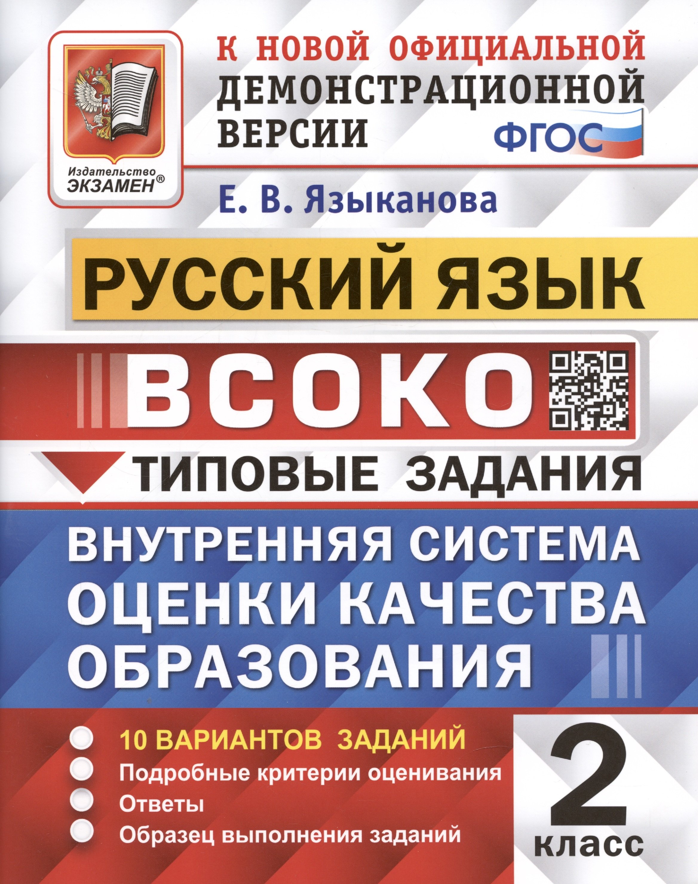 Всоко 1 класс литературное чтение. ВСОКО 2 класс русский язык. ВСОКО 3 класс литературное чтение. Языканова чтение ВСОКО. ВСОКО литературное чтение 1 кл.