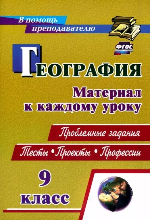 Савкин Иван Михайлович, Савкин Дмитрий Иванович - География. 9 класс. Проблемные задания. Тесты. Проекты. Профессии: материал к каждому уроку