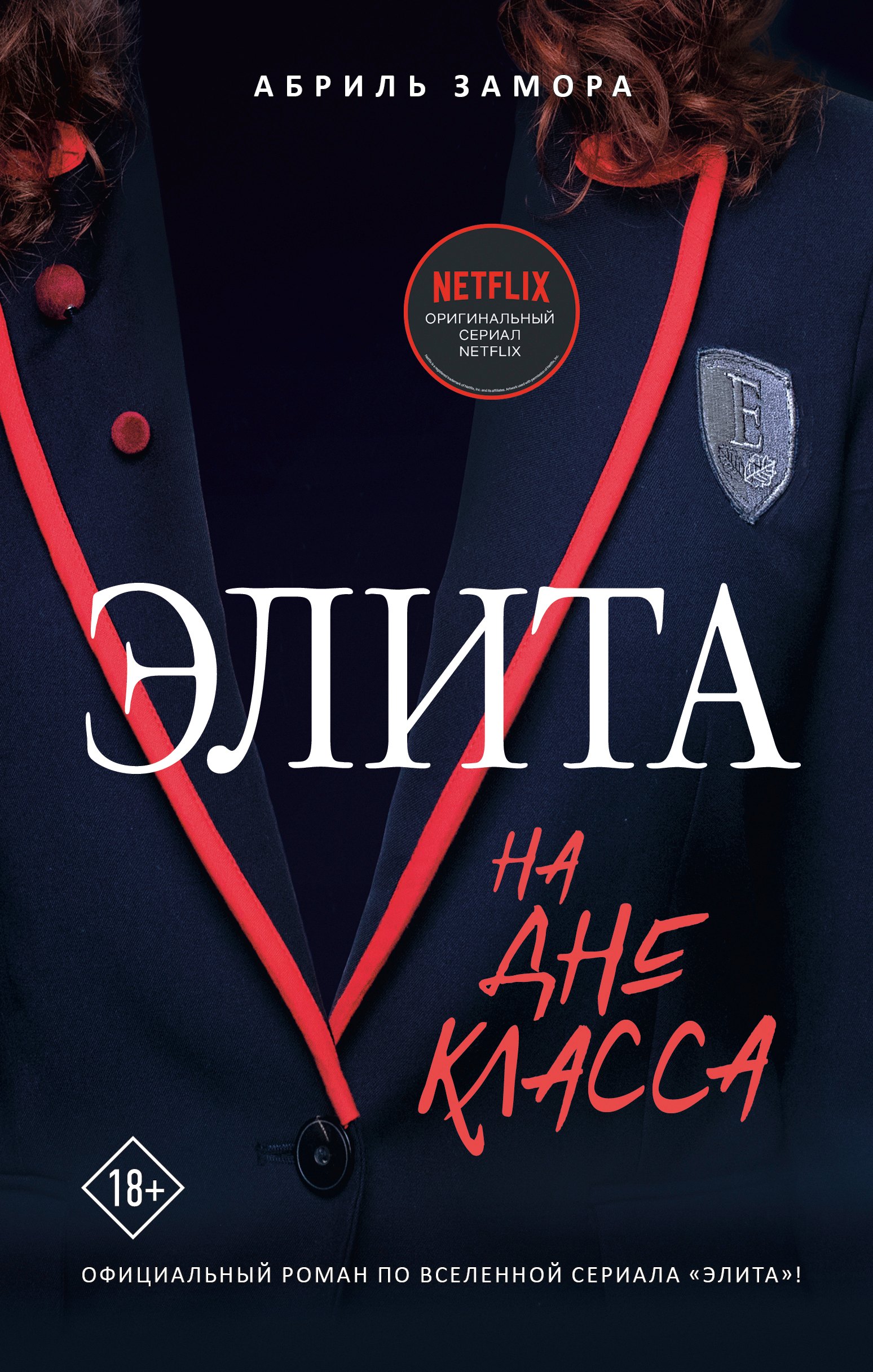 

Элита. На дне класса