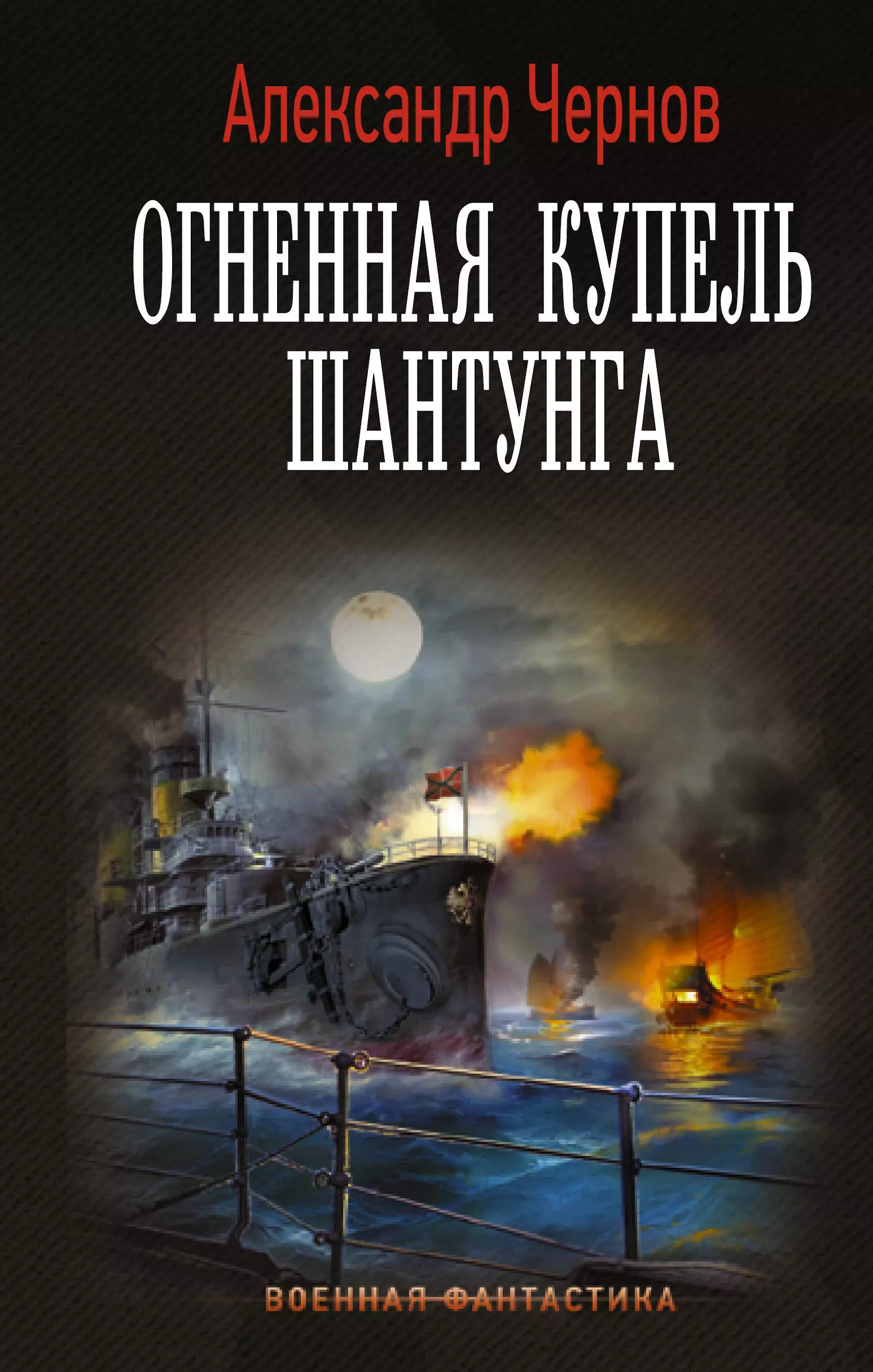 Чернов Александр Борисович - Огненная купель Шантунга