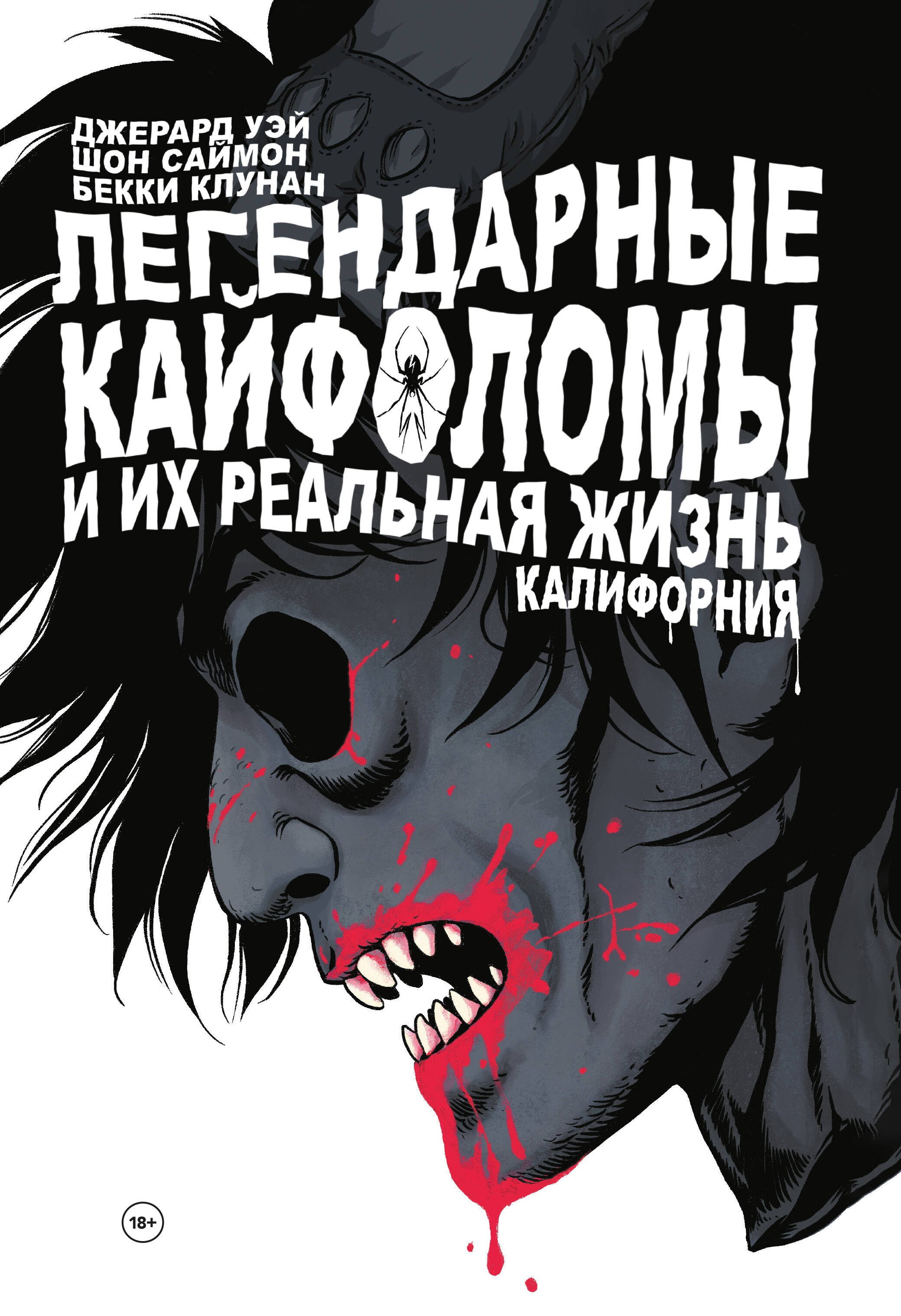 

Легендарные кайфоломы и их реальная жизнь. Калифорния
