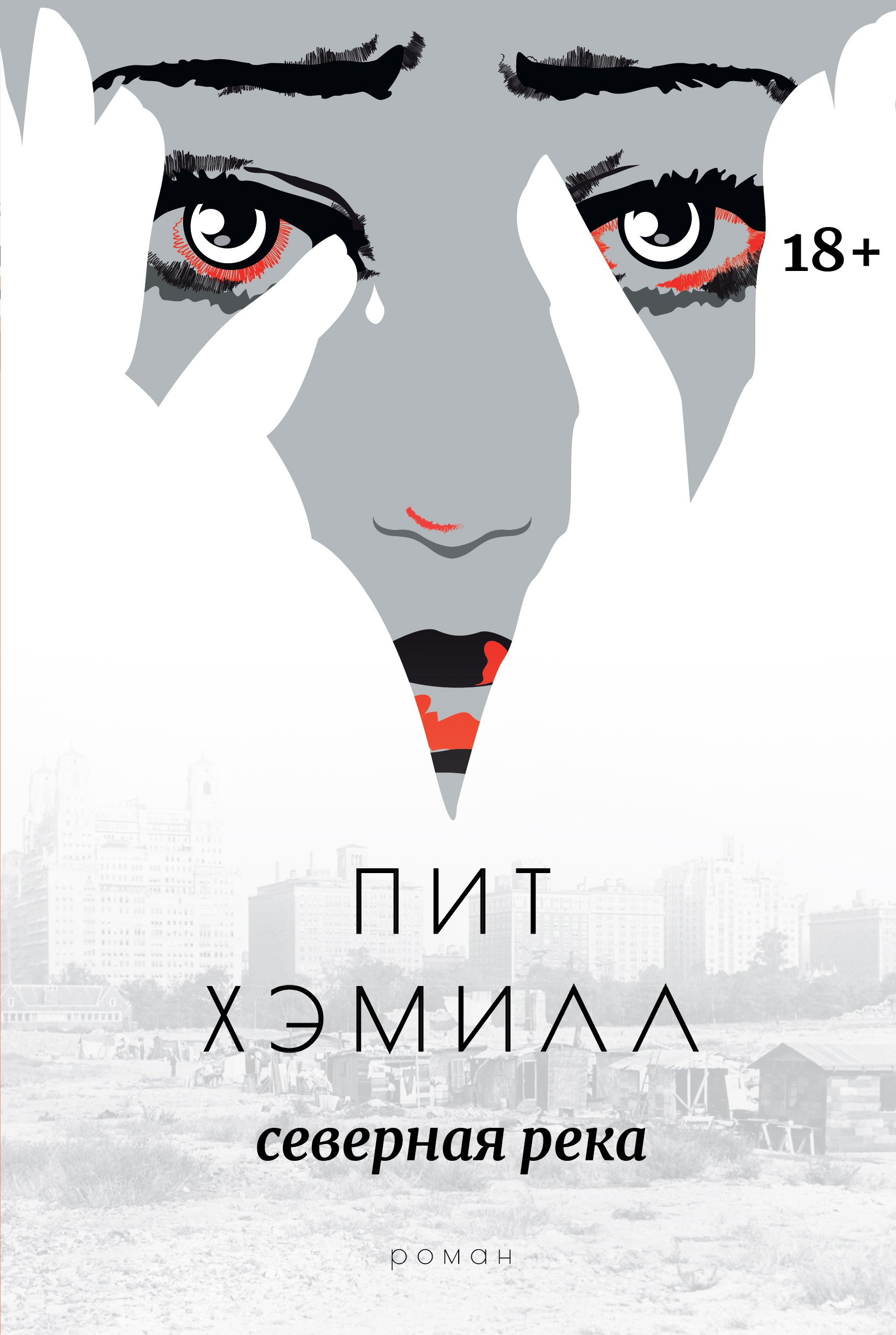 

Северная река: роман