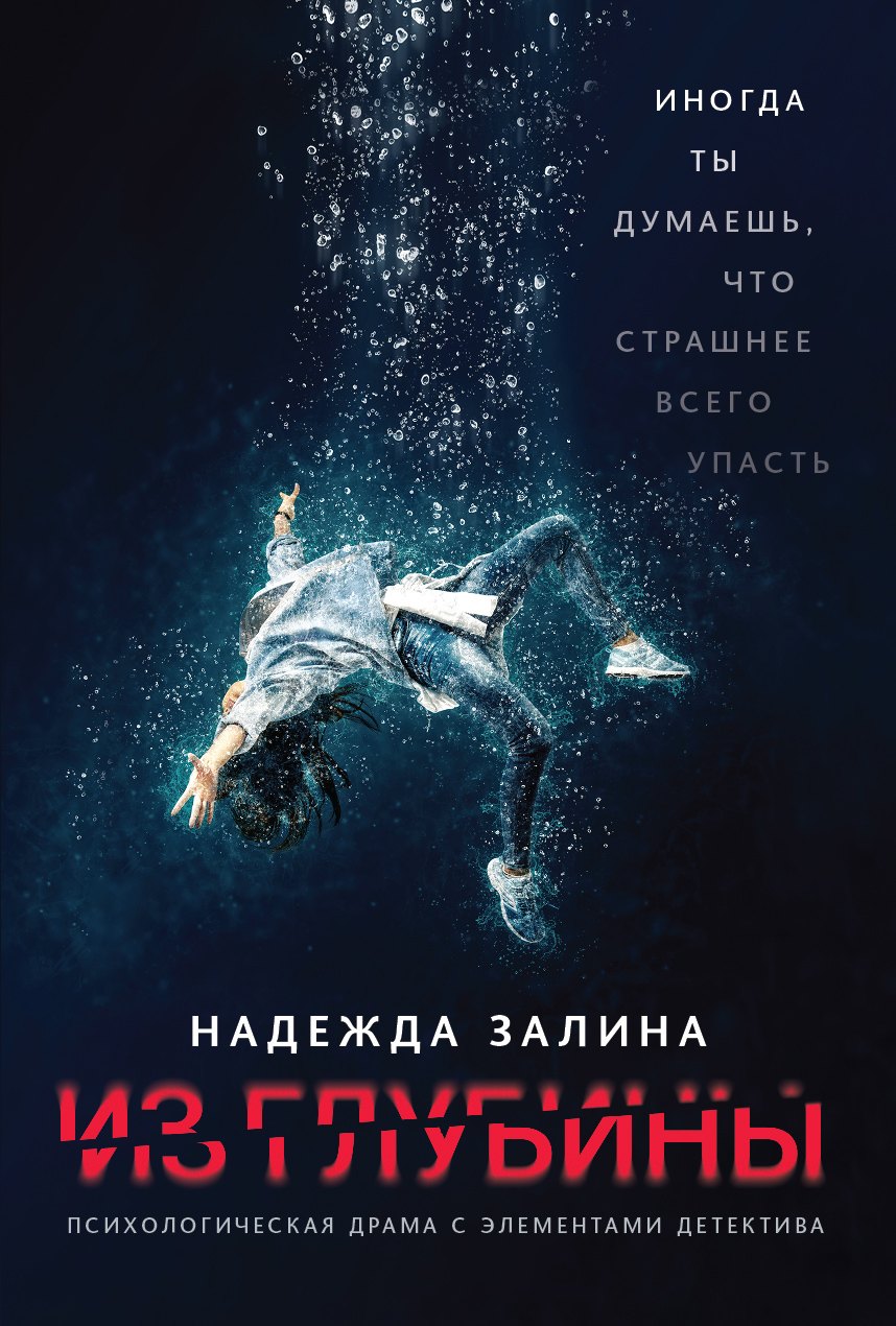 

Из глубины: психологическая драма с элементами детектива