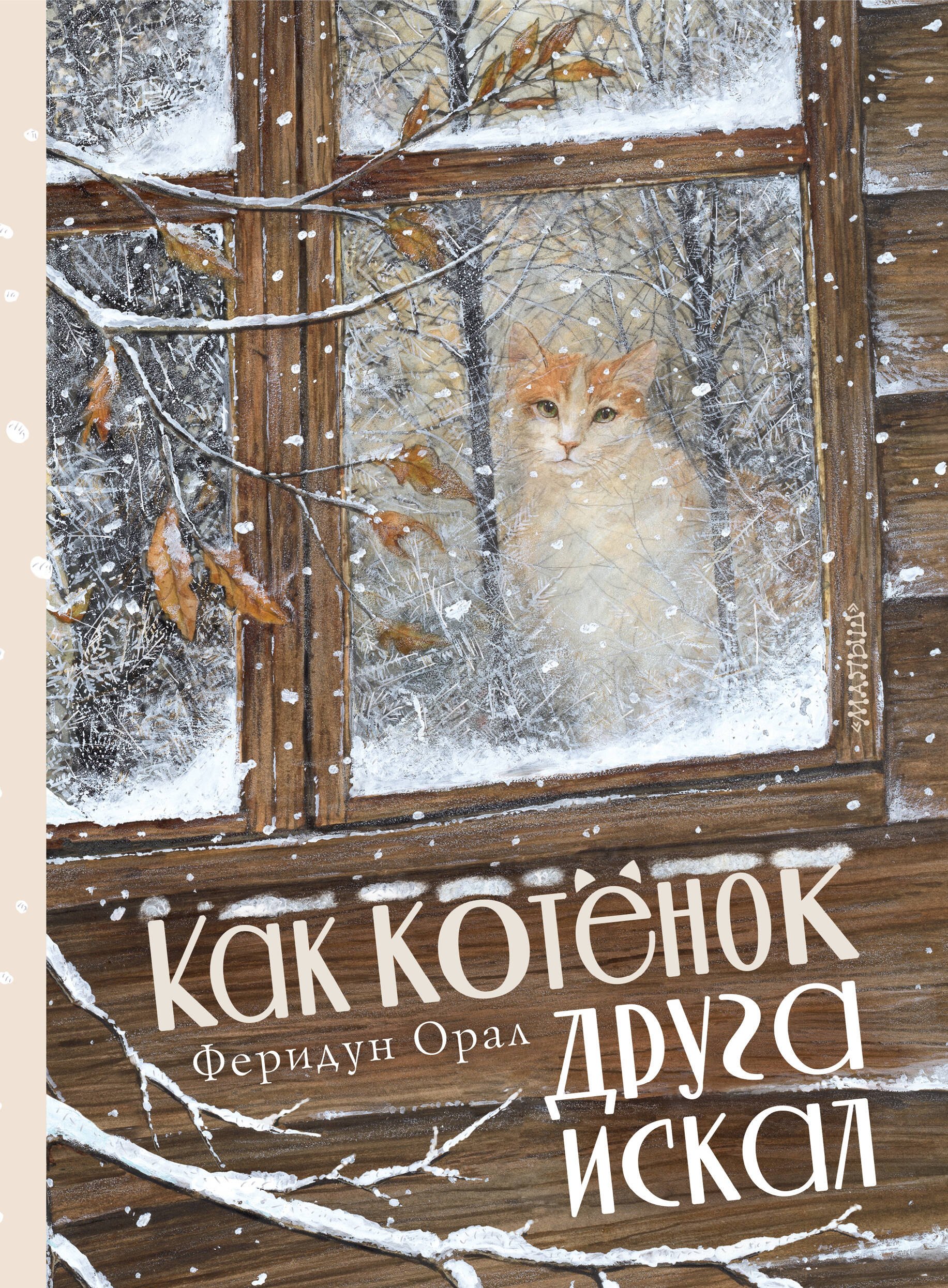

Как котенок друга искал