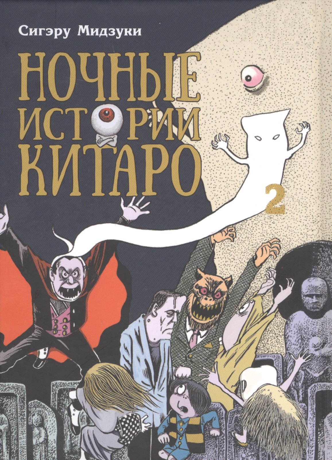 

Ночные истории Китаро, том 2