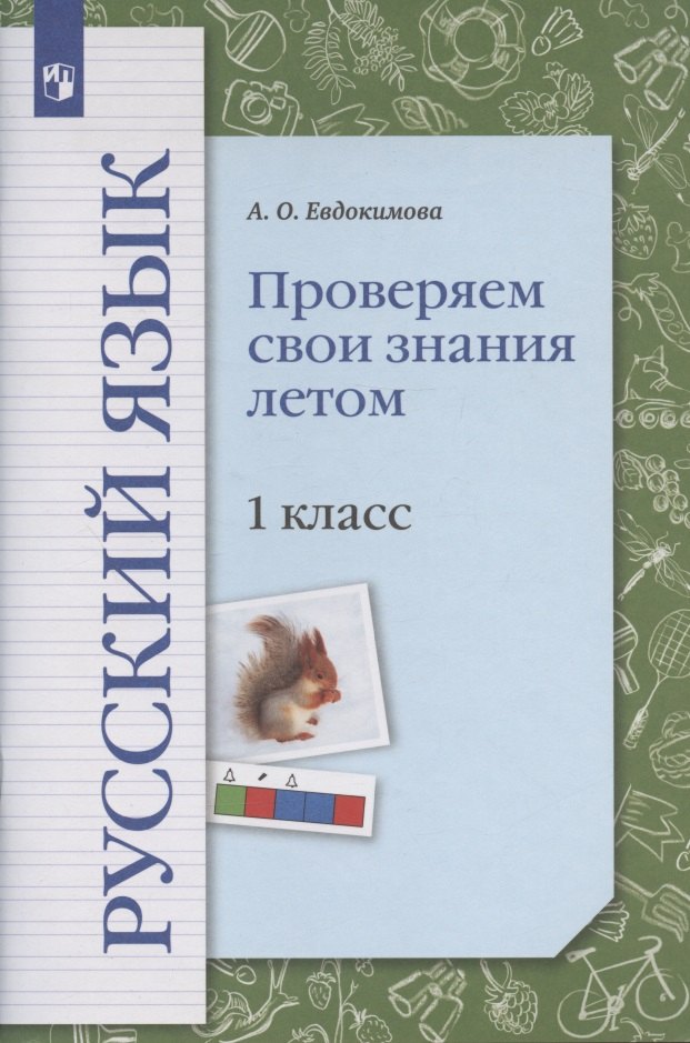 Евдокимова Антонина Олеговна - Русский язык. 1 класс. Проверяем свои знания летом. Рабочая тетрадь