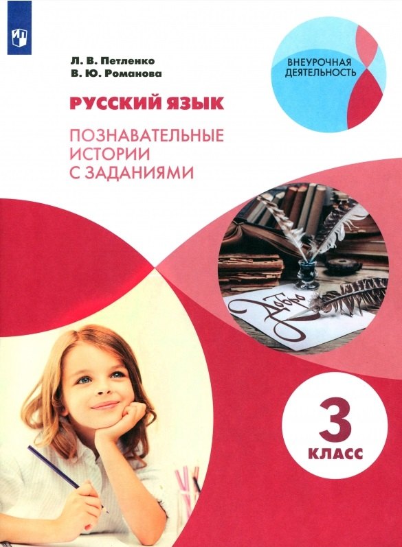 

Русский язык. 3 класс. Познавательные истории с заданиями. Учебное пособие