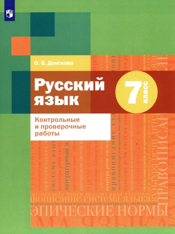 

Русский язык. 7 класс. Контрольные и проверочные работы