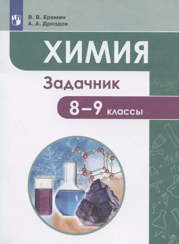 Еремин Вадим Владимирович, Дроздов Андрей Анатольевич - Химия. 8-9 классы. Задачник. Учебное пособие