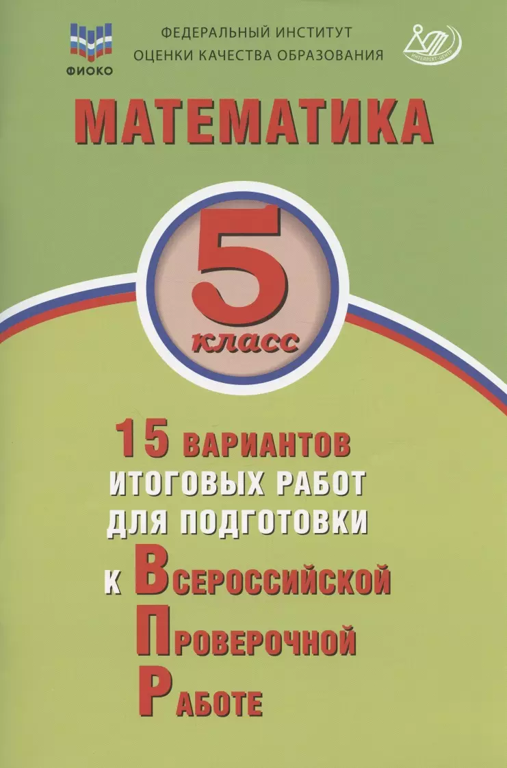 Вольфсон Георгий Игоревич, Виноградова Ольга Александровна - Математика. 5 класс. 15 вариантов итоговых работ для подготовки к Всероссийской проверочной работе. Учебное пособие