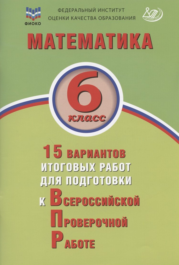 

Математика. 6 класс. 15 вариантов итоговых работ для подготовки к Всероссийской проверочной работе. Учебное пособи