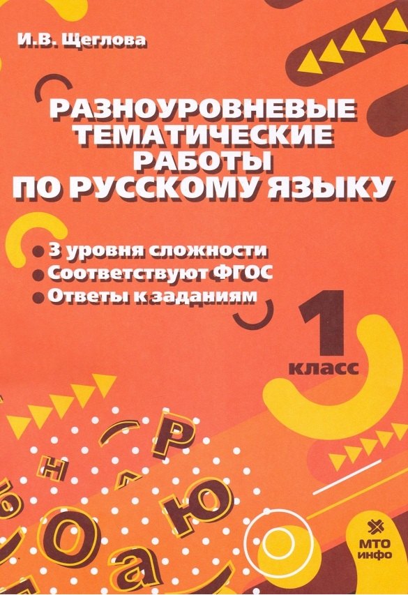 

Разноуровневые тематические работы по русскому языку. 1 класс