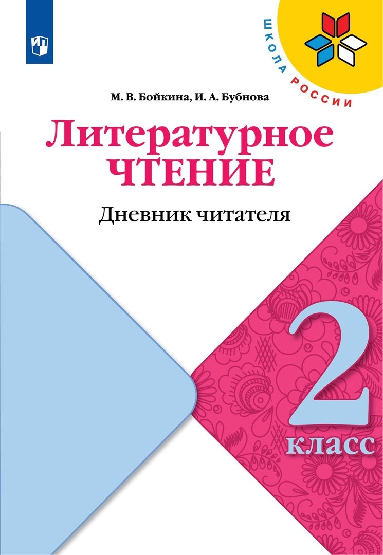 

Литературное чтение. 2 класс. Дневник читателя. Учебное пособие