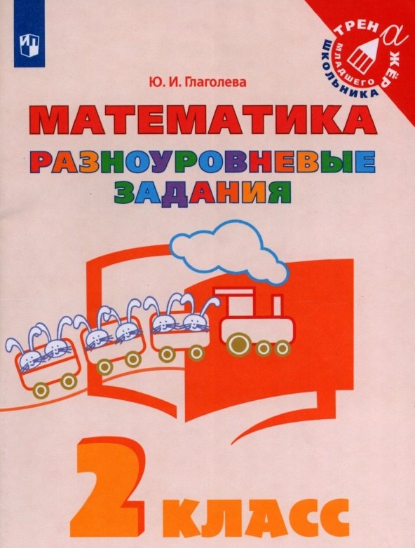 

Математика. 2 класс. Разноуровневые задания. Учебное пособие
