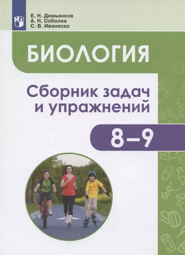 Демьянков Евгений Николаевич, Соболев Александр Николаевич, Иванеско Светлана Васильевна - Биология. 8-9 классы. Человек и его здоровье. Сборник задач и упражнений. Учебное пособие