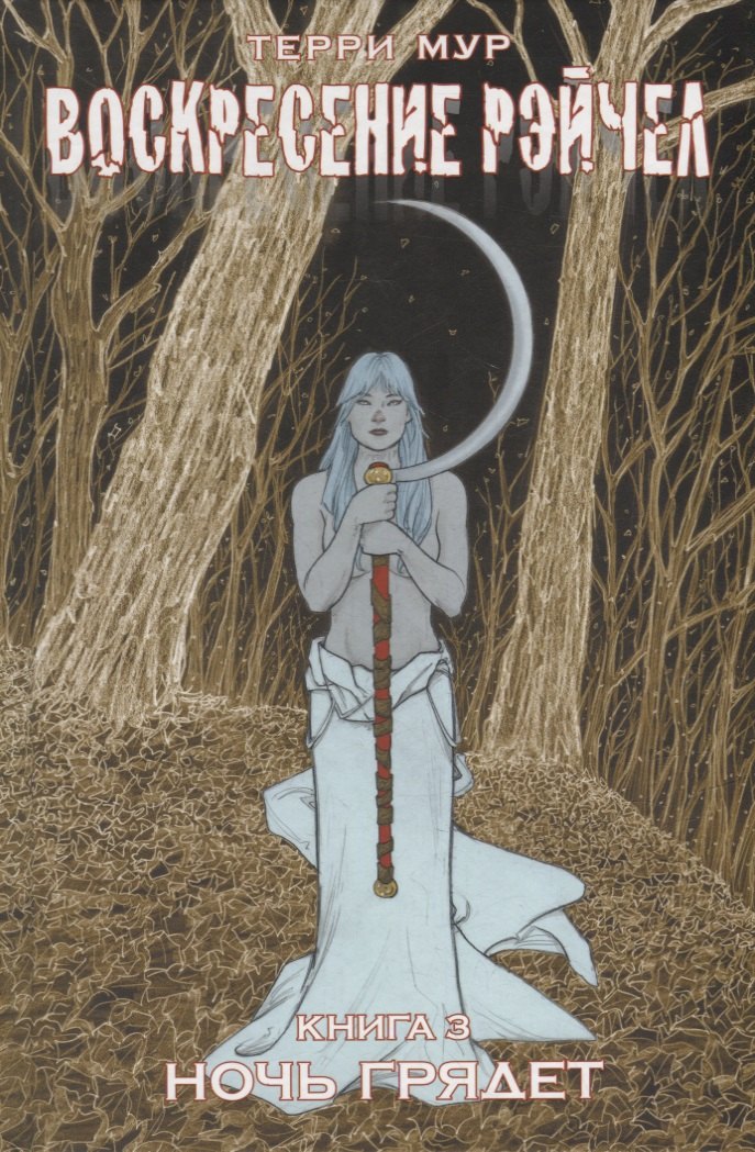 

Воскресение Рэйчел. Книга 3. Ночь грядет