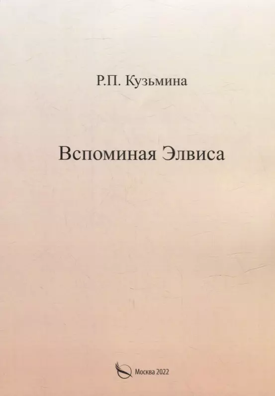 Кузьмина Раиса Петровна - Вспоминая Элвиса. По мотивам