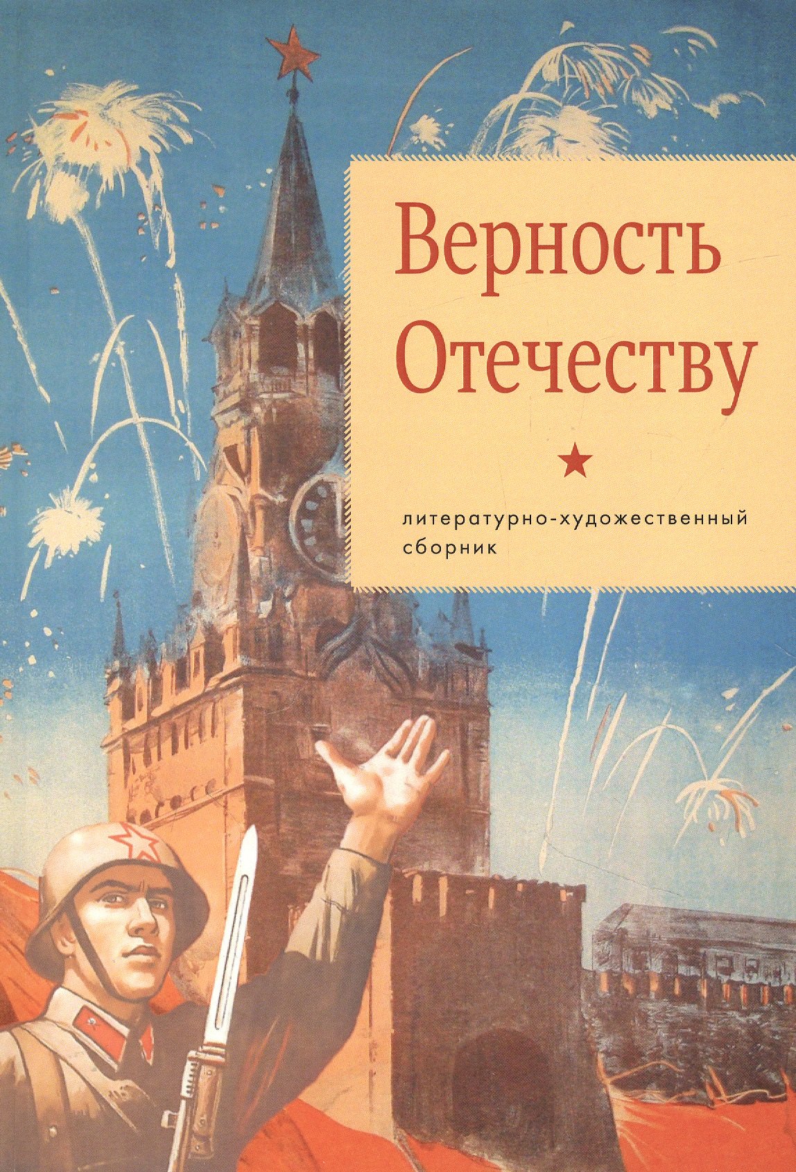 

Верность Отечеству