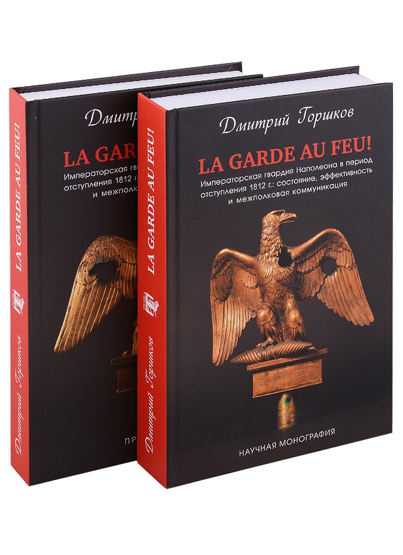 

La Garde au feu! Императорская гвардия Наполеона в период отступленя 1812 г.: состояние, эффективность и межполковая коммуникация (комплект из 2 книг)