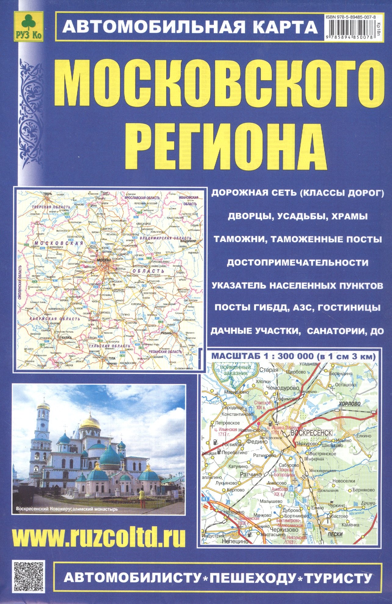 

Автомобильная карта Московского региона. Масштаб 1:300 000