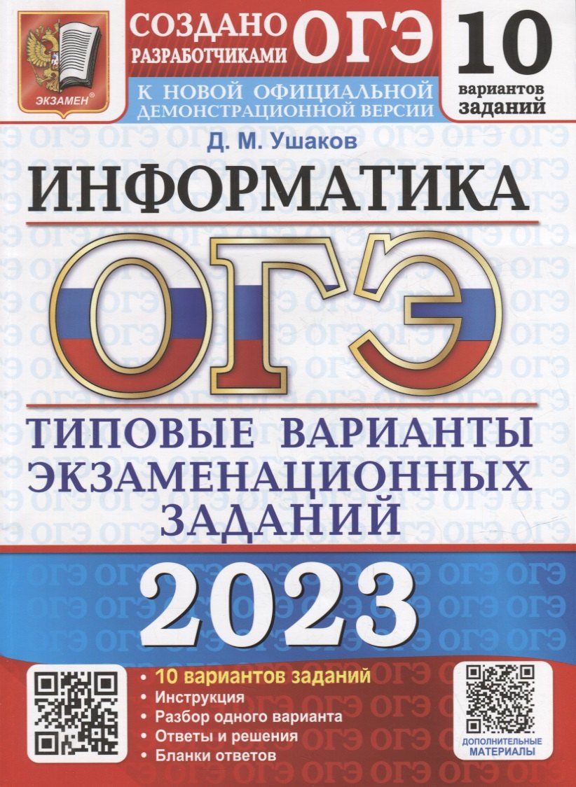 

ОГЭ 2023. Информатика. 10 вариантов. Типовые варианты экзаменационных заданий от разработчиков ОГЭ